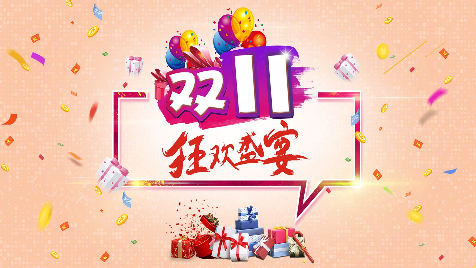 双十一任性花！立刷免费送好礼！