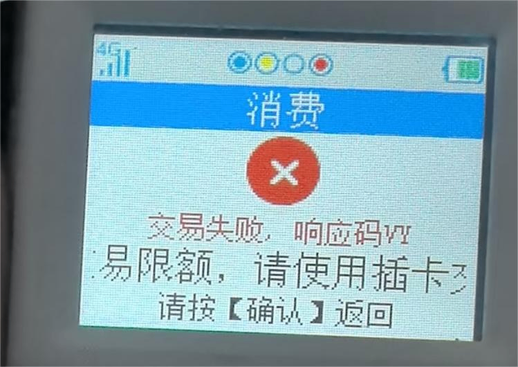 立刷显示交易失败，响应码VY交易限额，请使用插卡交易