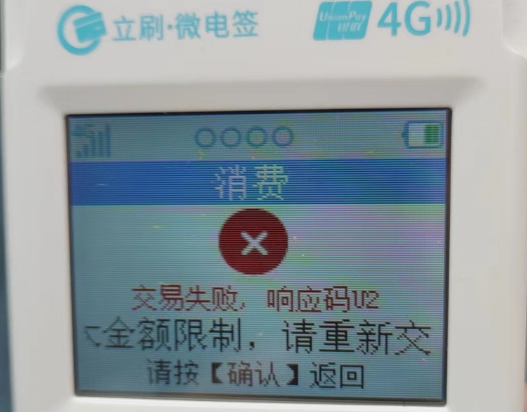 立刷微电签交易提示 交易失败，响应码U2 “超出更大金额限制”