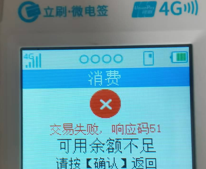 立刷微电签提示响应码51