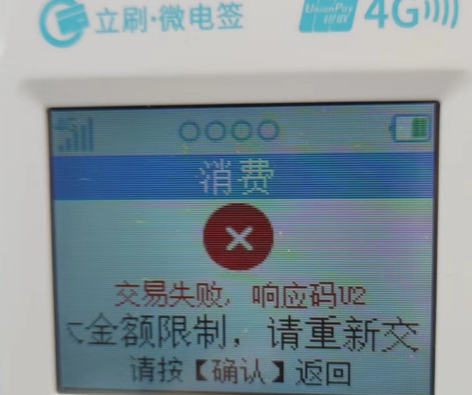立刷微电签交易提示 “交易失败，响应码U2 “