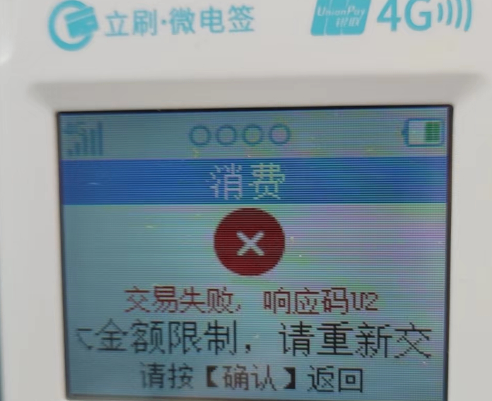 立刷微电签交易失败,响应码U2