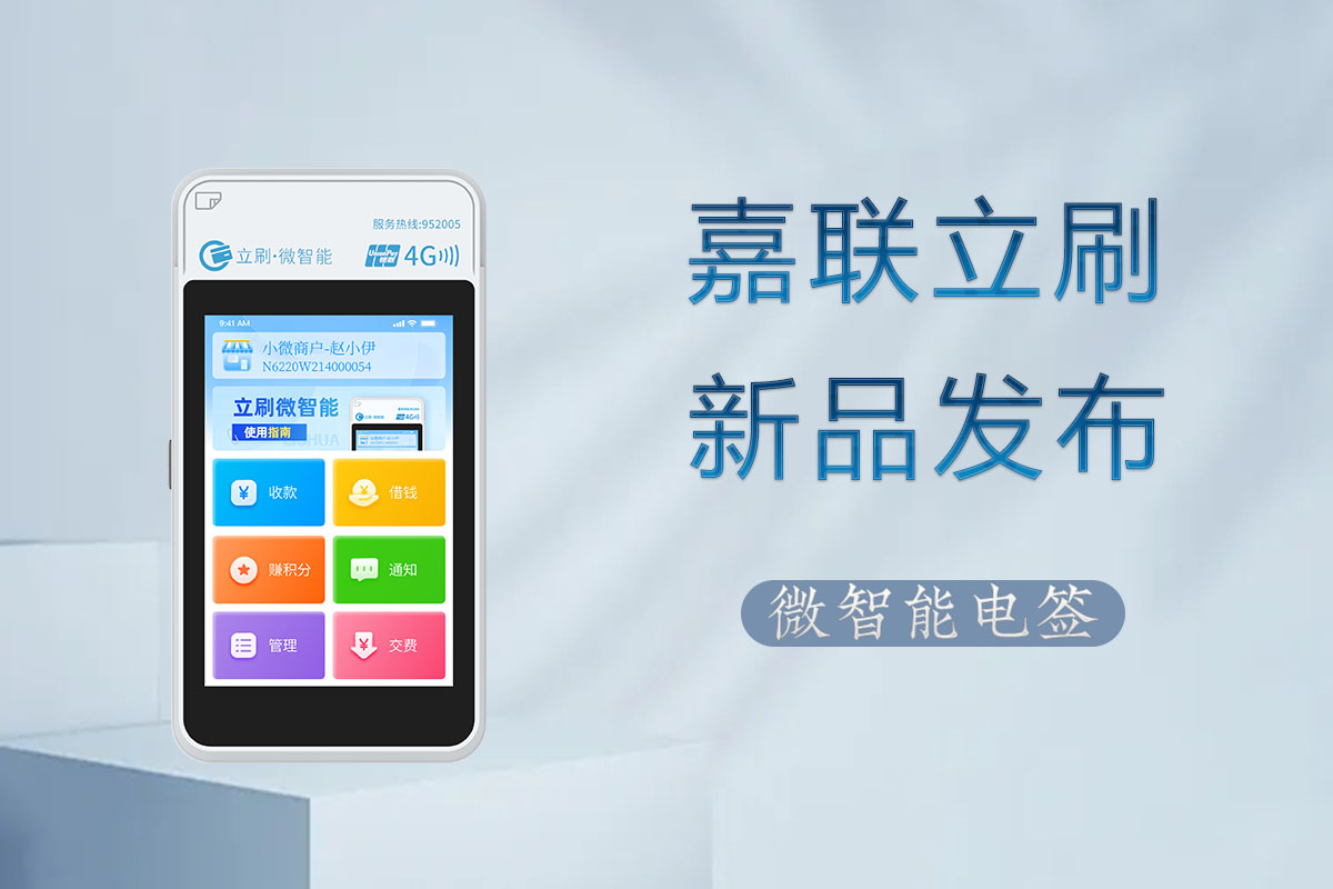 立刷微智能揭秘支付市场三大套路